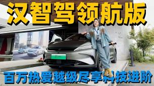 百萬銷量背書！漢智駕版領航加推版15.98萬起虧電3.44L